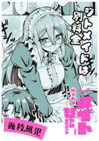 ジトメイドは別料金 バンブーコミックス