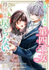 捨てられた第四王女は母国には戻らない 連載版　第2話 異世界BC