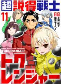 超説得戦士トクレンジャー(11) COMICアンブル