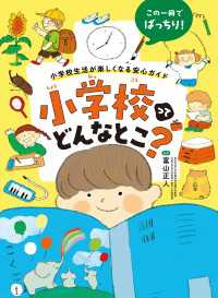 小学校ってどんなとこ？ - 小学校生活が楽しくなる安心ガイド