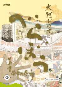 大河ドラマ「べらぼう～蔦重栄華乃夢噺～」シナリオ第3集（33～48 回）［全3集］ 大河ドラマ「べらぼう～蔦重栄華乃夢噺～」シナリオ