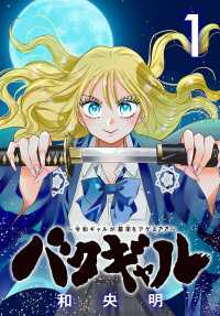 バクギャル ～令和ギャルが幕末をアゲる↑↑～(話売り)　#1 プリンセス・コミックス