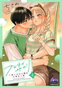 フレタイサカリ【単行本版】～吉高くんの溺愛は、優等生失格～4 comic donna