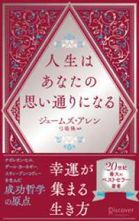 人生はあなたの思い通りになる ディスカヴァー携書