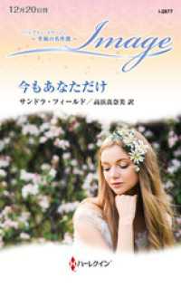 今もあなただけ【ハーレクイン・イマージュ版】 ハーレクイン
