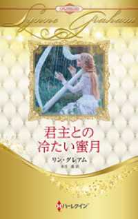 君主との冷たい蜜月 ハーレクイン・ロマンス・プレミアム～リン・グレアム・ベスト・セレクション～【ハーレクイン・プレゼンツ作家シリー ハーレクイン