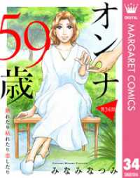 【単話売】オンナ59歳 熟れたり枯れたり恋したり 34 マーガレットコミックスDIGITAL