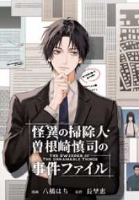 怪異の掃除人・曽根崎慎司の事件ファイル　【連載版】: 8 ZERO-SUMコミックス