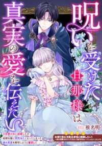 ZERO-SUMコミックス<br> 呪いを受けた旦那様は真実の愛を伝えたい