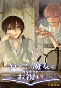 さいごの魔女のお祝い　【連載版】: 1 ZERO-SUMコミックス