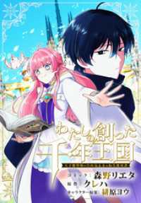 ZERO-SUMコミックス<br> わたしの創った千年王国　天才魔導師の自由気ままな転生無双譚　【連載版】: 5