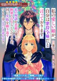 私の愛しい娘が、自分は悪役令嬢だと言っております。私の呪詛を恋敵に使って断罪されるらしいのですが、同じ失敗を繰り返すつもりはござい ZERO-SUMコミックス