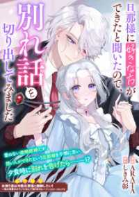 旦那様に好きな方ができたと聞いたので、別れ話を切り出してみました ZERO-SUMコミックス