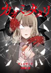 カガミタタリ　【連載版】: 15 HOWLコミックス