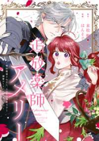 追放薬師アメリー ～婚約破棄されたら、ウワサの残虐王子と溺愛ルートに入りました！？～　【連載版】: 8 comic LAKE