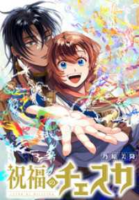 ZERO-SUMコミックス<br> 祝福のチェスカ　【連載版】: 13　序