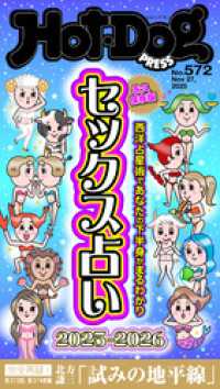 Ｈｏｔ－Ｄｏｇ　ＰＲＥＳＳ<br> Ｈｏｔ－Ｄｏｇ　ＰＲＥＳＳ (ホットドッグプレス)　ｎｏ．５７２　セックス占い２０２５－２０２６