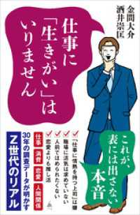 仕事に「生きがい」はいりません　30年の調査データが明かすZ世代のリアル SB新書