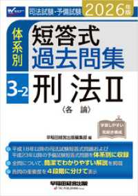 2026年版 司法試験・予備試験 体系別短答式過去問集 3-2 刑法Ⅱ〈各論〉