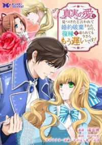 真実の愛を見つけたと言われて婚約破棄されたので、復縁を迫られても今さらもう遅いです！（コミック） 分冊版 34 モンスターコミックスｆ