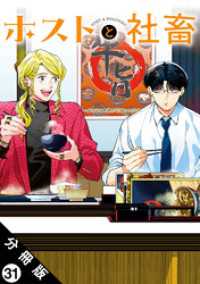 アクションコミックス<br> ホストと社畜 分冊版 31