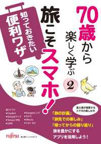 70歳から楽しく学ぶ　(2)　旅こそスマホ！知っておきたい便利ワザ