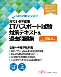 よくわかるマスター<br> 令和8-9年度版 ITパスポート試験 対策テキスト＆過去問題集