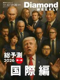 総予測2026国際編(DiamondWEEKLY2025年12/13・20合併号) 週刊ダイヤモンド