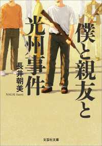 僕と親友と光州事件 文芸社文庫