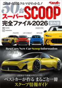 スーパーＳＣＯＯＰ完全ファイル２０２６　保存版