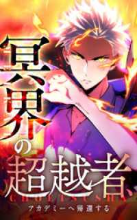 HykeComic<br> 冥界の超越者、アカデミーへ帰還する【タテヨミ】27話．黒の炎撃