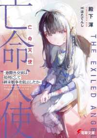 亡命天使　～窓際外交官は如何にして終末戦争を阻止したか～ 電撃文庫