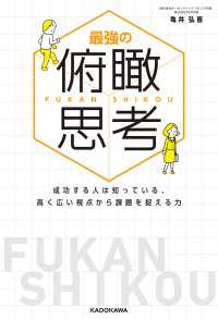 最強の俯瞰思考　成功する人は知っている、高く広い視点から課題を捉える力