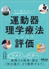もう迷わない！運動器理学療法における評価 - マスト&ベターで整理する検査・測定「何を選び、どう