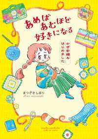 あめばあむほど好きになる　かぎ針編みはじめました コミックエッセイ