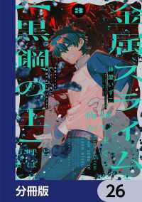 金属スライムを倒しまくった俺が【黒鋼の王】と呼ばれるまで【分冊版】　26 電撃コミックスNEXT
