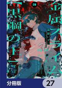 金属スライムを倒しまくった俺が【黒鋼の王】と呼ばれるまで【分冊版】　27 電撃コミックスNEXT