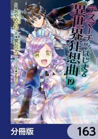 ドラゴンコミックスエイジ<br> デスマーチからはじまる異世界狂想曲【分冊版】　163