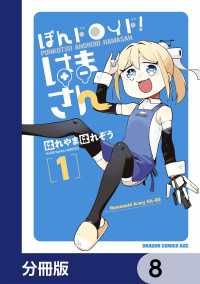 ぽんドロイド！ はまさん【分冊版】　8 ドラゴンコミックスエイジ