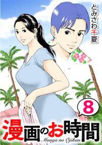 漫画のお時間８ 〈8巻〉