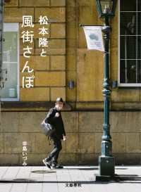 松本隆と風街さんぽ 文春e-book