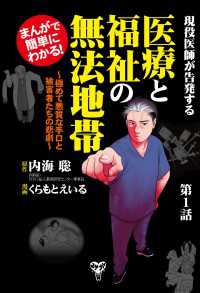まんがで簡単にわかる！現役医師が告発する医療と福祉の無法地帯～第1話