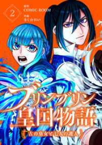 ブリンブリン皇国物語～古の皇女と七人の護人～ 2巻 COMIC ROOM