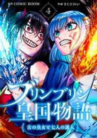 ブリンブリン皇国物語～古の皇女と七人の護人～ 4巻 COMIC ROOM
