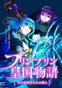 ブリンブリン皇国物語～古の皇女と七人の護人～ 3巻 COMIC ROOM