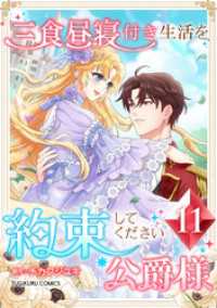 三食昼寝付き生活を約束してください、公爵様 第11巻 TUGIKURU COMICS