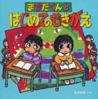 ますだくんとはじめてのせきがえ