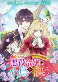 予言された悪役令嬢は小鳥と謳う ～未来を知る専属執事に「君を救う」と言われました～ 分冊版 第11話 マーガレットコミックスDIGITAL
