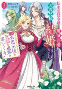 転生悪役令嬢は破滅回避のためにお義兄様と結婚することにしました 1　～契約結婚だったはずなのに、なぜかお義兄様が笑顔で退路を塞いでくる！～