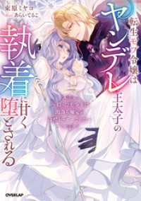 転生モブ令嬢はヤンデレ王太子の執着に甘く堕とされる　～拾った美少年は闇落ち確定の冷酷ヒーローでした～